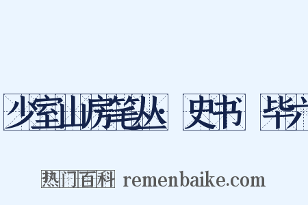 少室山房笔丛·史书佔毕六是什么意思的图片